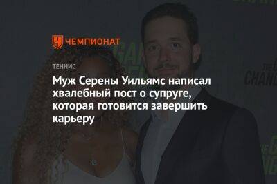 Муж Серены Уильямс написал хвалебный пост о супруге, которая готовится завершить карьеру