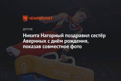 Никита Нагорный поздравил сестёр Авериных с днём рождения, показав совместное фото