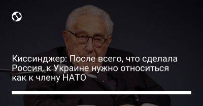 Киссинджер: После всего, что сделала Россия, к Украине нужно относиться как к члену НАТО