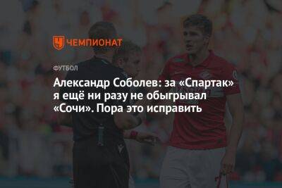 Александр Соболев: за «Спартак» я ещё ни разу не обыгрывал «Сочи». Пора это исправить
