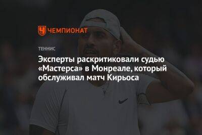 Эксперты раскритиковали судью «Мастерса» в Монреале, который обслуживал матч Кирьоса