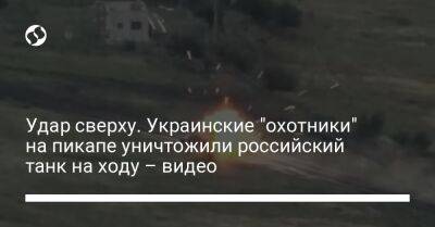 Удар сверху. Украинские "охотники" на пикапе уничтожили российский танк на ходу – видео