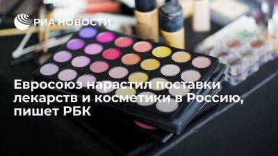 РБК: страны Евросоюза нарастили поставки косметики и лекарств в Россию