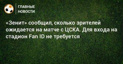 «Зенит» сообщил, сколько зрителей ожидается на матче с ЦСКА. Для входа на стадион Fan ID не требуется