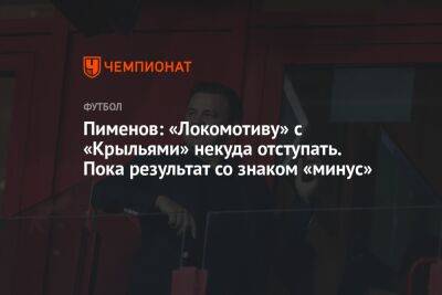 Пименов: «Локомотиву» с «Крыльями» некуда отступать. Пока результат со знаком «минус»