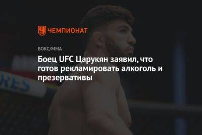 Боец UFC Царукян заявил, что готов рекламировать алкоголь и презервативы