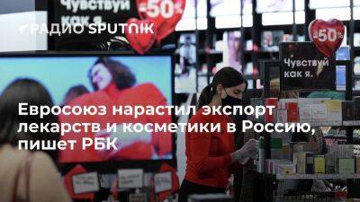 РБК: поставки лекарств и косметики из Евросоюза в Россию выросли