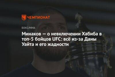 Минаков — о невключении Хабиба в топ-5 бойцов UFC: всё из-за Даны Уайта и его жадности