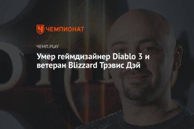 Умер геймдизайнер Diablo 3 и ветеран Blizzard Трэвис Дэй