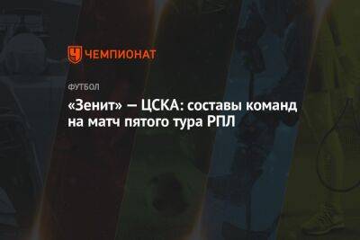 «Зенит» — ЦСКА: составы команд на матч пятого тура РПЛ