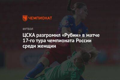 ЦСКА разгромил «Рубин» в матче 17-го тура чемпионата России среди женщин