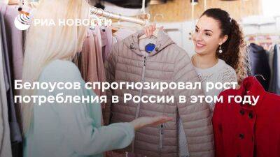 Вице-премьер Белоусов: рост потребления начнется в этом году и продолжится в следующем