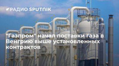 В МИД Венгрии заявили, что "Газпром" начал поставки выше установленных контрактов