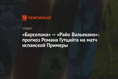 «Барселона» — «Райо Вальекано»: прогноз Романа Гутцайта на матч испанской Примеры