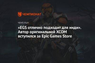 «EGS отлично подходит для инди». Автор оригинальной XCOM вступился за Epic Games Store