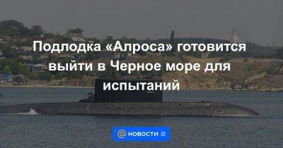 Подлодка «Алроса» готовится выйти в Черное море для испытаний