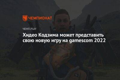 Хидео Кодзима может представить свою новую игру на gamescom 2022