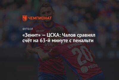 «Зенит» — ЦСКА: Чалов сравнял счёт на 63-й минуте с пенальти