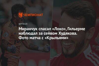 Миранчук спасал «Локо», Гильерме наблюдал за сейвом Худякова. Фото матча с «Крыльями»