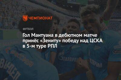 «Зенит» — ЦСКА 2:1, результат матча 5-го тура РПЛ 13 августа 2022 года