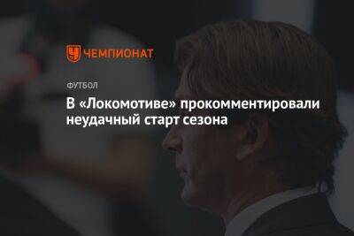 В «Локомотиве» прокомментировали неудачный старт сезона