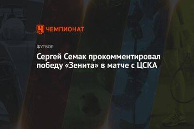 Сергей Семак прокомментировал победу «Зенита» в матче с ЦСКА
