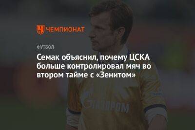 Семак объяснил, почему ЦСКА больше контролировал мяч во втором тайме с «Зенитом»