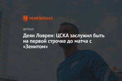 Деян Ловрен: ЦСКА заслужил быть на первой строчке до матча с «Зенитом»