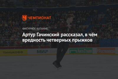 Артур Гачинский рассказал, в чём вредность четверных прыжков