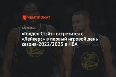 «Голден Стэйт» встретится с «Лейкерс» в первый игровой день сезона-2022/2023 в НБА