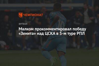 Малком прокомментировал победу «Зенита» над ЦСКА в 5-м туре РПЛ