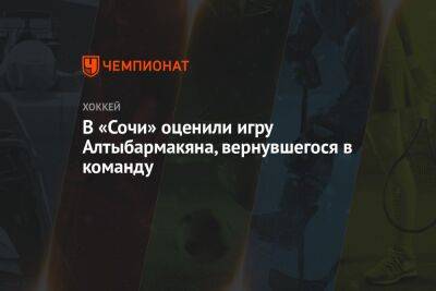 Алексей Бадюков - В «Сочи» оценили игру Алтыбармакяна, вернувшегося в команду - championat.com - Сочи
