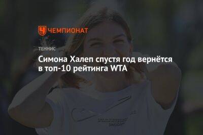 Симона Халеп спустя год вернётся в топ-10 рейтинга WTA