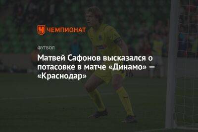 Матвей Сафонов высказался о потасовке в матче «Динамо» — «Краснодар»