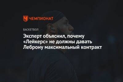 Эксперт объяснил, почему «Лейкерс» не должны давать Леброну максимальный контракт