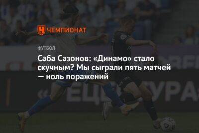 Саба Сазонов: «Динамо» стало скучным? Мы сыграли пять матчей — ноль поражений