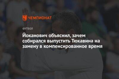 Йоканович объяснил, зачем собирался выпустить Тюкавина на замену в компенсированное время