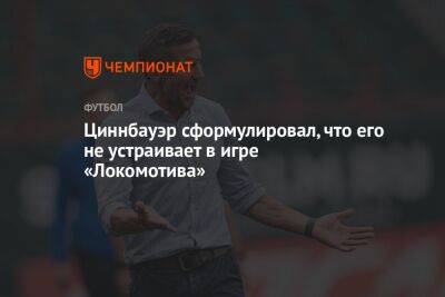 Циннбауэр сформулировал, что его не устраивает в игре «Локомотива»