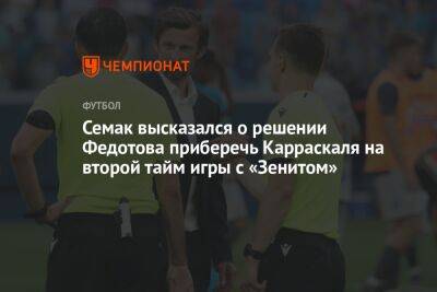 Семак высказался о решении Федотова приберечь Карраскаля на второй тайм игры с «Зенитом»