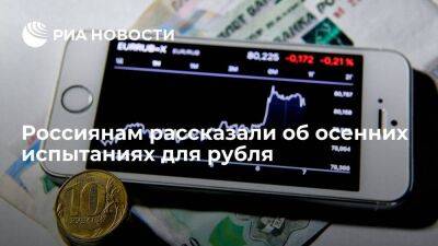 Риск-менеджер Манжос спрогнозировал падение курса рубля осенью из-за снижения цен на нефть