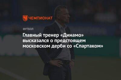 Главный тренер «Динамо» высказался о предстоящем московском дерби со «Спартаком»