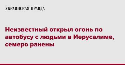 царь Давид - Неизвестный открыл огонь по автобусу с людьми в Иерусалиме, семеро ранены - pravda.com.ua - Израиль - Иерусалим