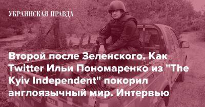 Второй после Зеленского. Как Twitter Ильи Пономаренко из "The Kyiv Independent" покорил англоязычный мир. Интервью
