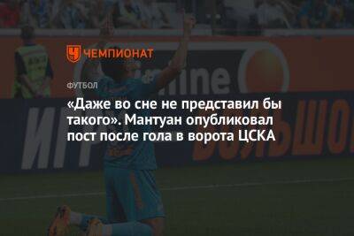 «Даже во сне не представил бы такого». Мантуан опубликовал пост после гола в ворота ЦСКА
