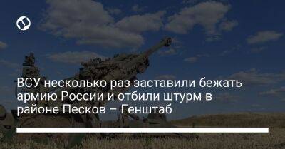 ВСУ несколько раз заставили бежать армию России и отбили штурм в районе Песков – Генштаб