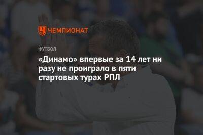 «Динамо» впервые за 14 лет ни разу не проиграло в пяти стартовых турах РПЛ