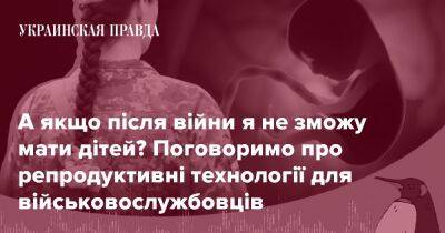 А якщо після війни я не зможу мати дітей? Поговоримо про репродуктивні технології для військовослужбовців