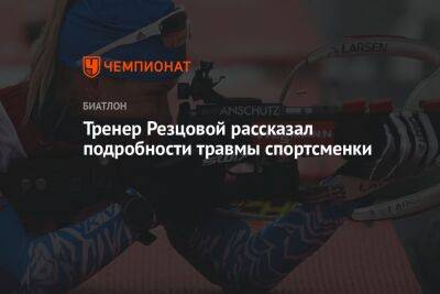 Тренер Резцовой рассказал подробности травмы спортсменки