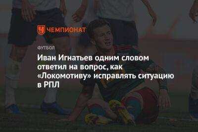 Иван Игнатьев одним словом ответил на вопрос, как «Локомотиву» исправлять ситуацию в РПЛ