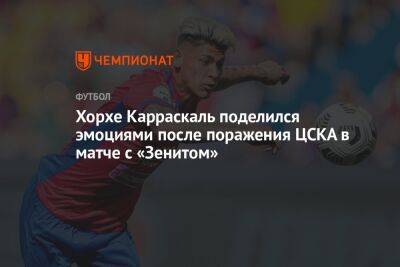 Хорхе Карраскаль поделился эмоциями после поражения ЦСКА в матче с «Зенитом»